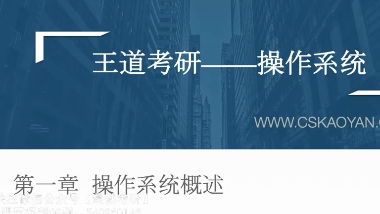 2021考研王道计算机408操作系统基础班